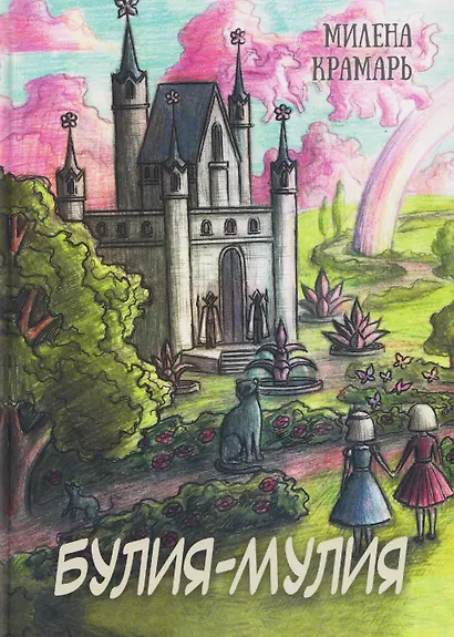 Булия-Мулия - фото 1