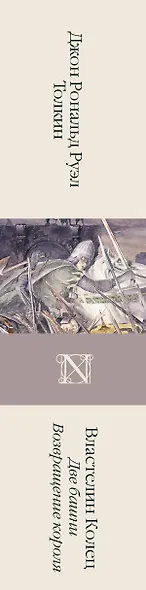Властелин колец. Кн. 2-3. Две башни. Возвращение короля - фото 14