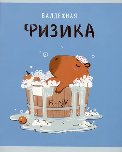 Тетрадь предметная в клетку Listoff, "Капибар Капибаров. Физика", 48 листов - фото 1