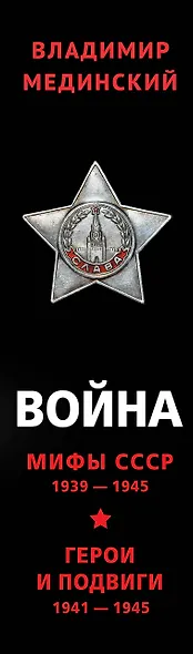 Война: Мифы СССР 1939-1945. Герои и подвиги 1941-1945 (комплект из 2 книг) - фото 5