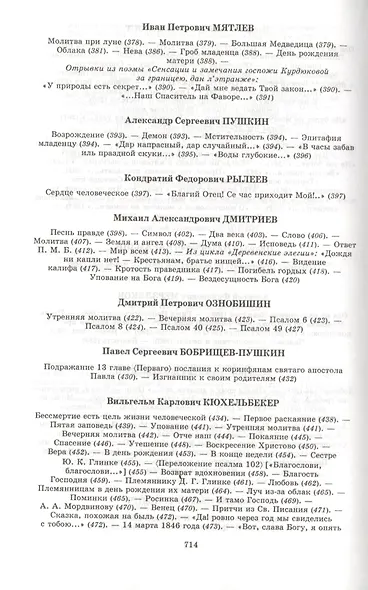 Поэзия небес:  Жемчужины русской духовной поэзии.вып.2 ч 1 - фото 6