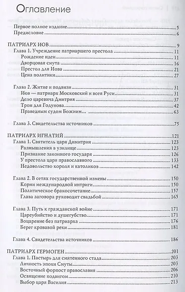 Русские патриархи. От Иова до Иосифа.  2-издание - фото 2