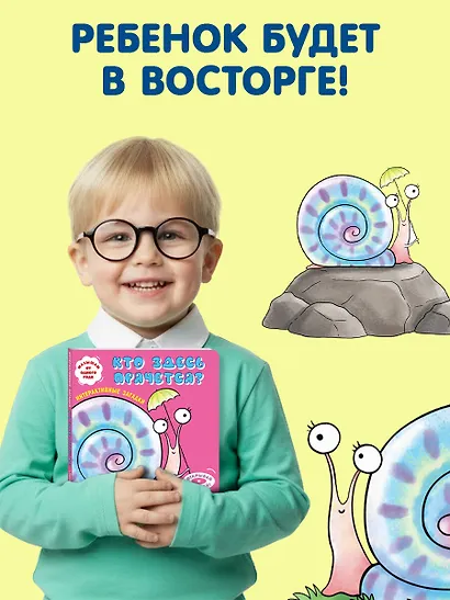 Интерактивные загадки. Кто здесь прячется? (улитка) - фото 7