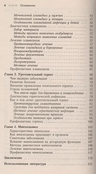 Половые инфекции: Хламидиоз, трихомониаз, герпес, микоплазмоз - фото 3