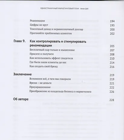 Одностраничный маркетинговый план. Как найти клиентов, заработать больше денег и выделиться из толпы - фото 5