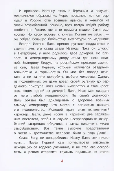 Рассказы о В.И.Дале и его толковом словаре - фото 4