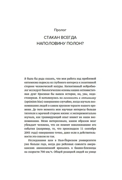 Иллюзии человеческого мозга. Почему все мы - неисправимые оптимисты - фото 11