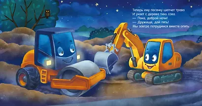 Сказка на ночь. Спокойной ночи, экскаватор! - фото 5