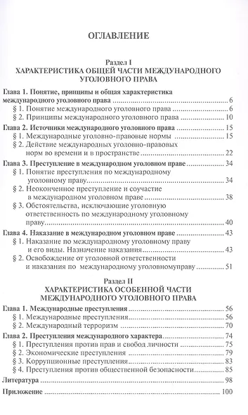 Международное уголовное право. Учебное пособие - фото 2