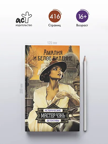 Амалия и Белое видение - фото 5