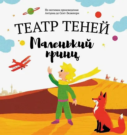 Маленький принц. Театр Теней - фото 1