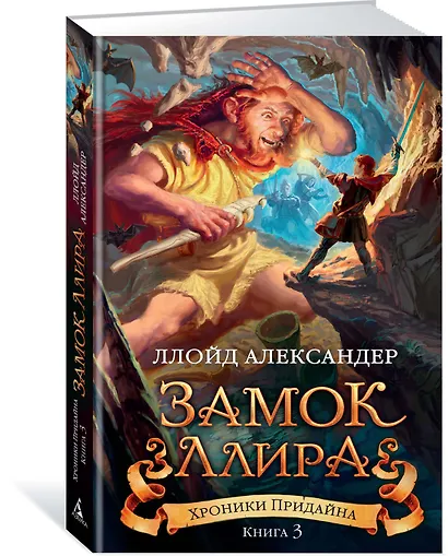 Хроники Придайна. Книга 3. Замок Ллира - фото 2