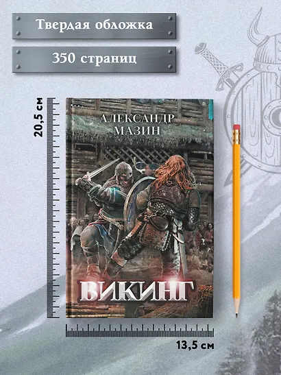 Викинг - фото 8