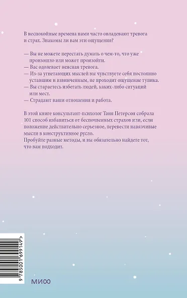 Внутреннее спокойствие. 101 способ справиться с тревогой, страхом и паническими атаками - фото 2