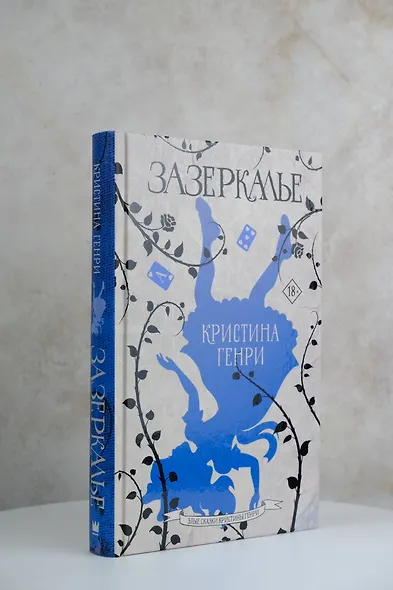 Зазеркалье - фото 5