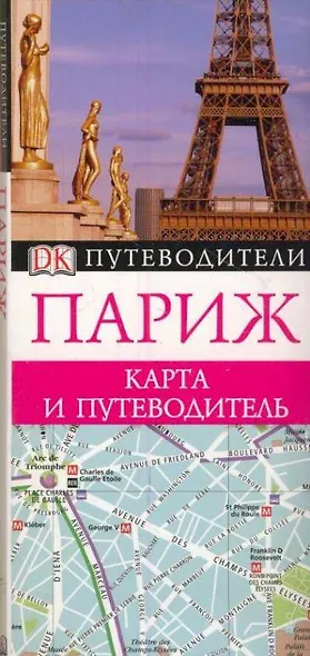 Париж / Карманный путеводитель - фото 1