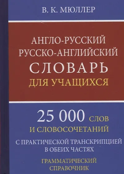 Англо-русский русско-английский словарь для уч. 25 тыс. слов…Грамматич. справ. (Мюллер) - фото 1