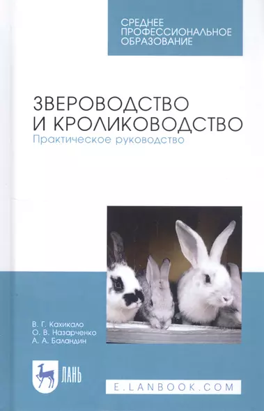 Звероводство и кролиководство. Практическое руководство. Учебное пособие - фото 1