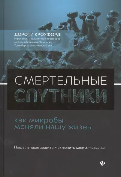 Смертельные спутники: как микробы меняли нашу жизнь - фото 1