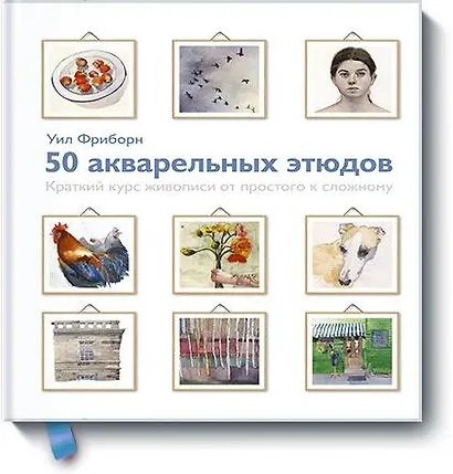 50 акварельных этюдов. Краткий курс живописи от простого к сложному - фото 1