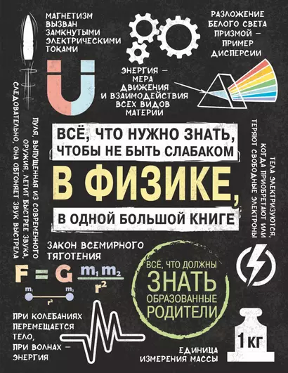 Все что нужно знать, чтобы не быть слабаком в физике в одной большой книге - фото 1