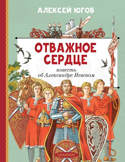 Отважное сердце. Повесть об Александре Невском - фото 1