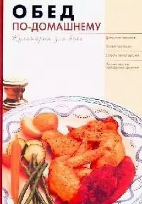 Обед по-домашнему - фото 1