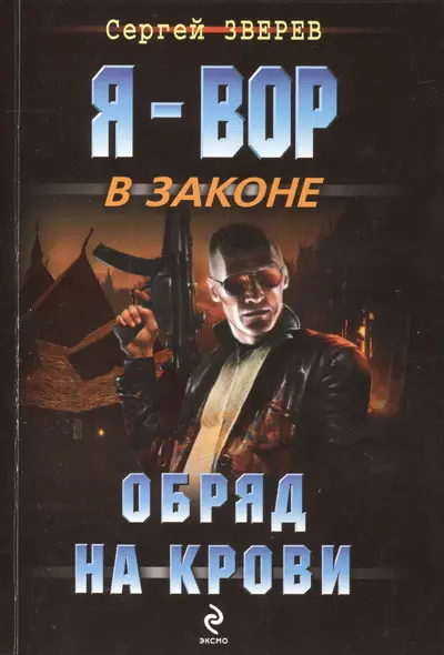 Обряд на крови - фото 1