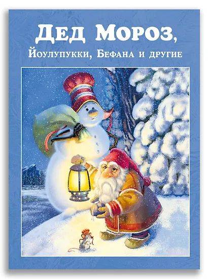 Дед Мороз, Йоулупукки, Бефана и другие - фото 1