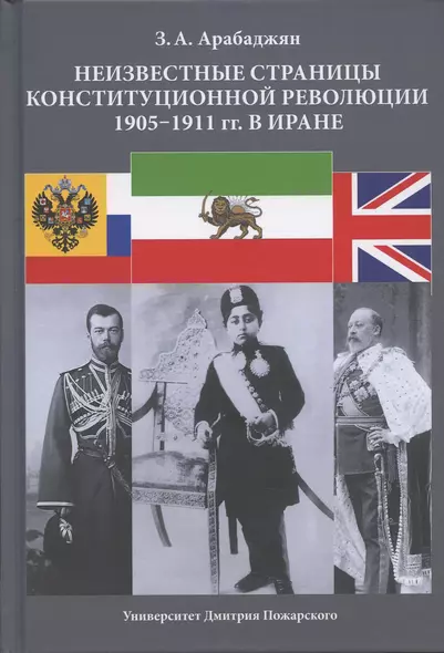 Неизвестные страницы Конституционной революции 1905-1911 гг. в Иране - фото 1