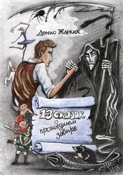 13 сказок о прошедшем завтра - фото 1