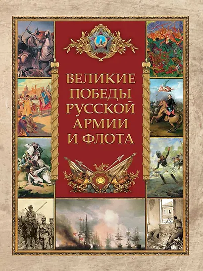 Великие победы русской армии и флота - фото 1