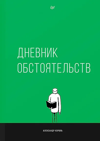 Дневник обстоятельств - фото 1