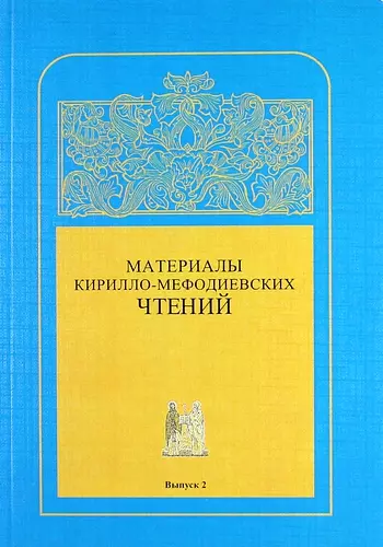 Материалы Кирилло-Мефодиевских чтений : Выпуск 2  / Труды СПбГУКИ. Т.184 - фото 1