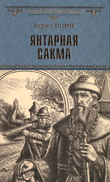 Янтарная сакма - фото 1