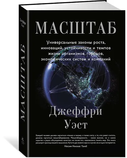 Масштаб. Универсальные законы роста, инноваций, устойчивости и темпов жизни организмов, городов, экономических систем и компаний - фото 2