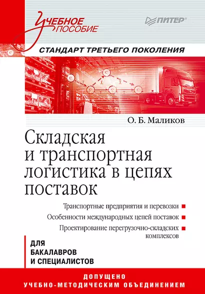 Складская и транспортная логистика в цепях поставок: Учебное пособие. Стандарт третьего поколения - фото 1