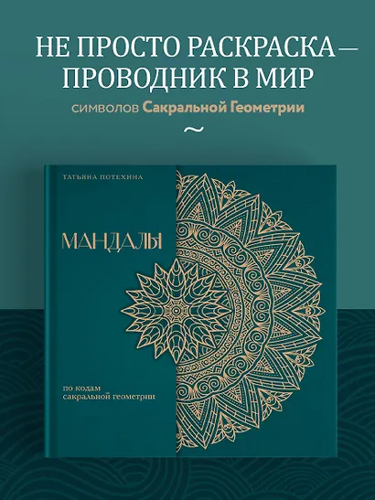 Мандалы по кодам Сакральной Геометрии. Раскраска. Подарочное издание - фото 4