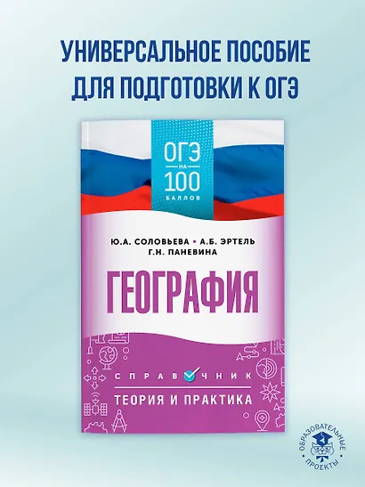 ОГЭ. География. ОГЭ на 100 баллов. Справочник: Теория и практика - фото 3