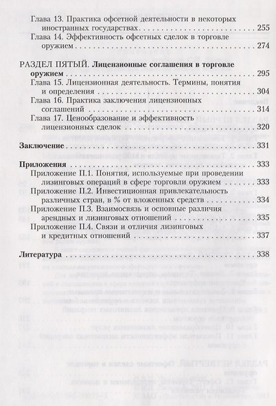 Торговля оружием: таможенное оформление, маркетинг, лизинговые операции, офсетные сделки, лицензионные соглашения - фото 3