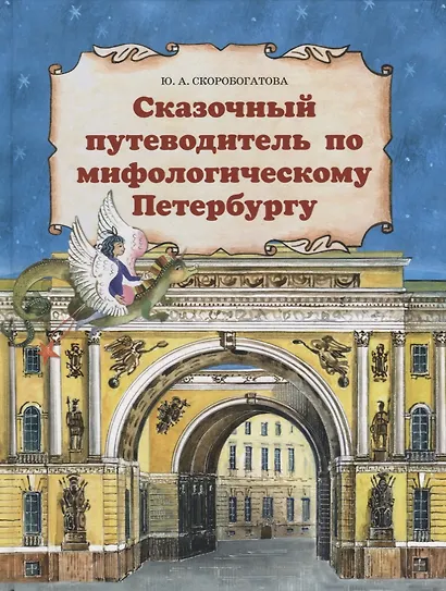 Сказочный путеводитель по мифологическому Петербургу - фото 1