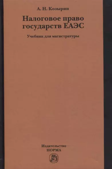 Налоговое право государств ЕАЭС. Учебник для магистратуры - фото 1