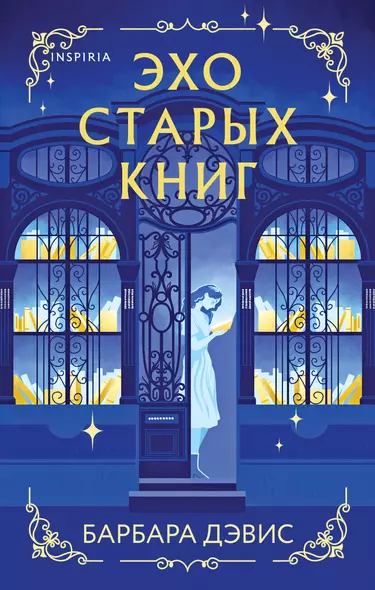 Эхо старых книг - фото 1