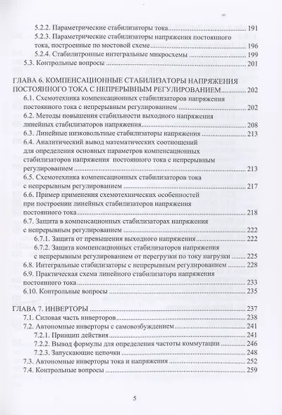 Физика и схемотехника источников электропитания радиотехнических устройств - фото 5