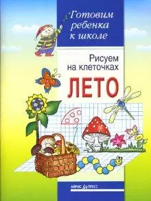 Рисуем на клеточках. Лето. Тетрадь для детей 5-6 лет - фото 1