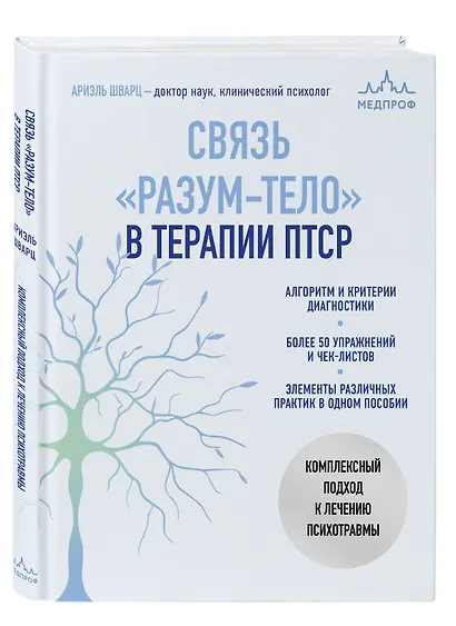 Связь "разум-тело" в терапии ПТСР. Комплексный подход к лечению психотравмы - фото 3