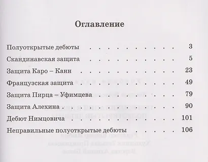1250 комбинаций в дебюте. Полуоткрытые дебюты - фото 2