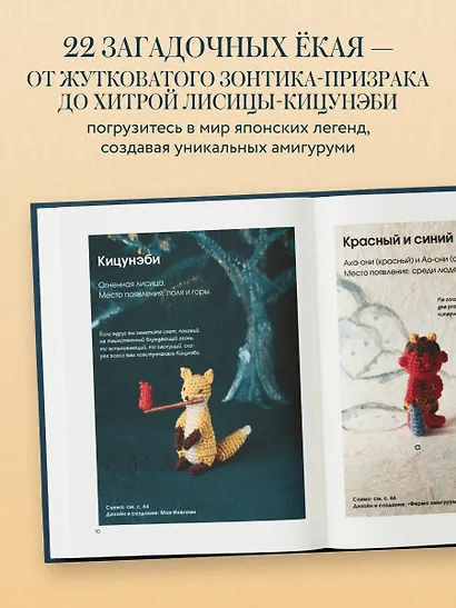 Духи и монстры ЁКАИ – герои японских легенд, связанные крючком. 22 до жути милые игрушки - фото 5