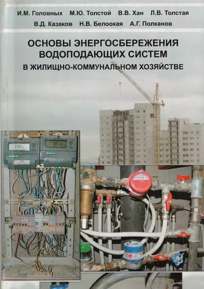 АСВ Головных Основы энергосбережения водопадающих систем в жилищно-коммунальном хозяйстве - фото 1