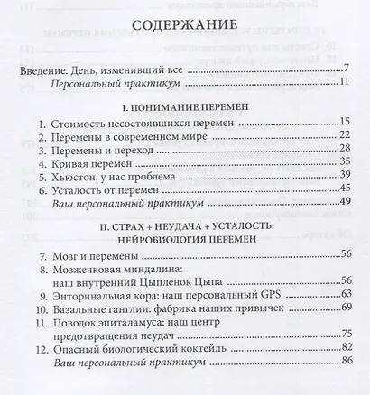 Нейробиология перемен: почему наш мозг сопротивляется всему новому и как его настроить на успех - фото 2